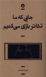 کتاب جایی که ما تئاتر بازی می کنیم بان