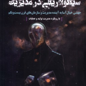 کتاب سینگولاریتی در مدیریت جلد 1 پژوهش فرهنگی