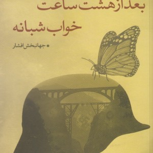بعد از هشت ساعت خواب شبانه نقدفرهنگ