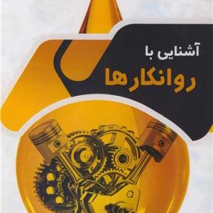 آشنایی با روانکارها