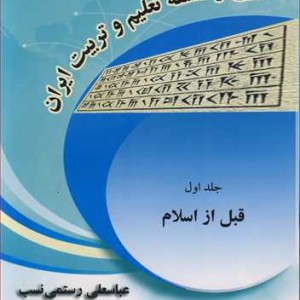 کتاب تاریخ و فلسفه تعلیم وتربیت ایران جلد1قبل از اسلام