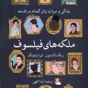 ملکه های فیلسوف