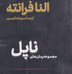 کتاب رمان های ناپل مجموعه 4 جلدی ، با قاب ثالث