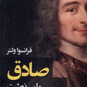 صادق یا سرنوشت ادیسون - فرانسوا ولتر