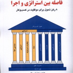 فاصله بین استراتژی و اجرا پژوهش فرهنگی