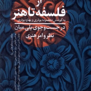 از فلسفه تا هنر نقدفرهنگ