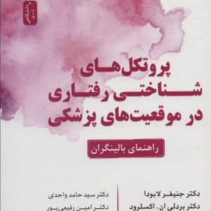 پروتکل های شناختی رفتاری در موقعیت های پزشکی