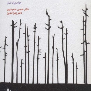 خانواده آسیب زا و تله های زندگی