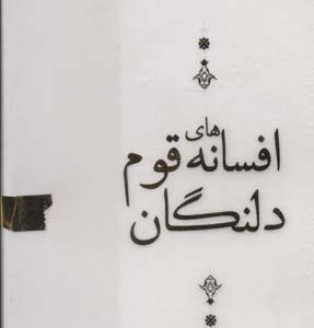 افسانه های قوم دلنگان