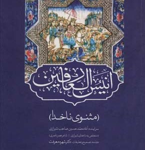 انیس العارفین نشر اشجع