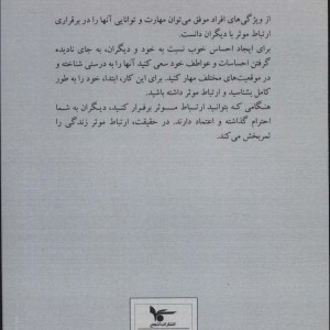 کتاب ارتباط موثر ارتباط موفق ترجمه مریم مهران فر