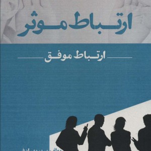 کتاب ارتباط موثر ارتباط موفق ترجمه مریم مهران فر