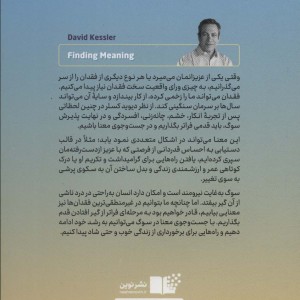 جست و جوی معنا ششمین مرحله از سوگ