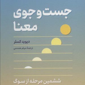 جست و جوی معنا ششمین مرحله از سوگ