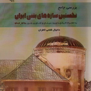 بررسی جامع نخستین سازه های بتنی ایران 1320-1304