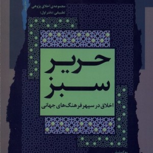 حریر سبز اخلاق در سپهر فرهنگ جهانی، 1 نگاه معاصر