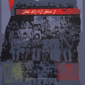 نظریات شکست مشروطه نگاه معاصر