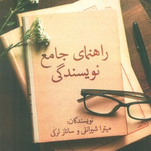 راهنمای جامع نویسندگی