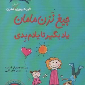 جیغ نزن مامان یاد بگیر تا یادم بدی