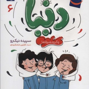 دنیا و گروه هیولا ها 6