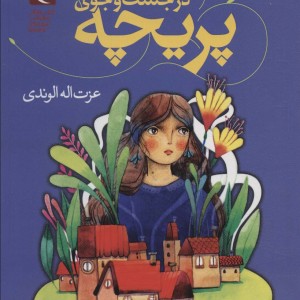 در جست و جوی پریچه