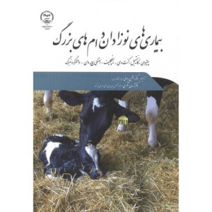 بیماریهای نوزادان دام های بزرگ