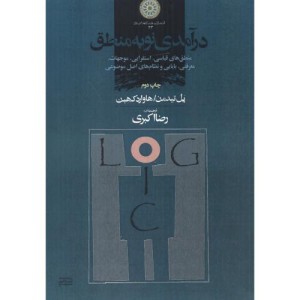 کتاب درآمدی نو به منطق