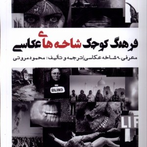 کتاب فرهنگ کوچک شاخه های عکاسی نظام الملک