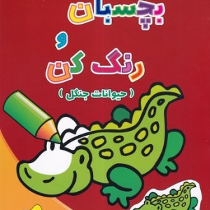 بچسبان و رنگ کن حیوانات جنگل شمیز،رحلی،آبشن - فرزاد رضایی