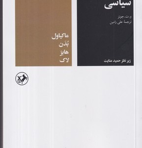 کتاب خداوندان اندیشه سیاسی 3 شمیز،رقعی،امیرکبیر ماکیاول، بدن، هابز، لاک