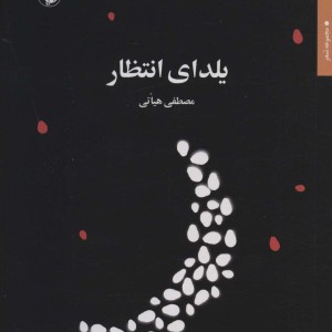 یلدای انتظار