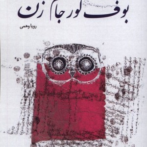 بوف کور جام زن عطایی