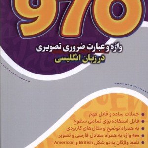 970 واژه وعبارت ضروری تصویری درزبان انگلیسی مرسل