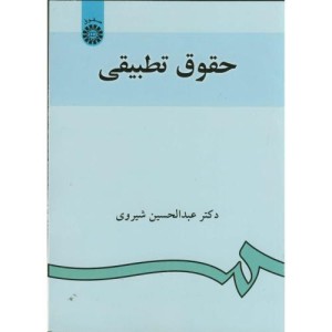 حقوق تطبیقی