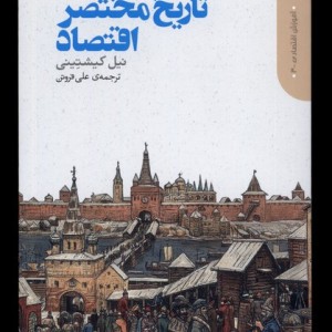 تاریخ مختصر اقتصاد دنیای اقتصاد