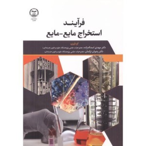 فرایند استخراج مایع -مایع