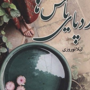کتاب ردپای یاس ها