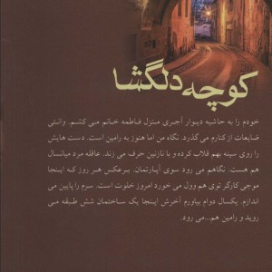 کتاب کوچه دلگشا