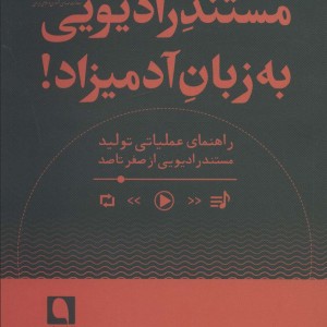 مستند رادیویی به زبان آدمیزاد