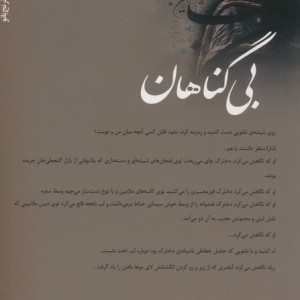 بی گناهان