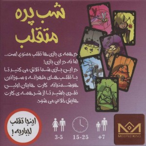 بسته بازی کارتی شب پره های متقلب اینجا تقلب اجباریه