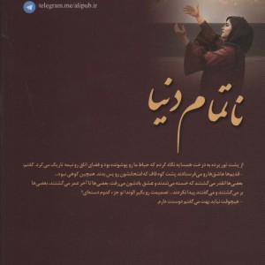 ناتمام دنیا