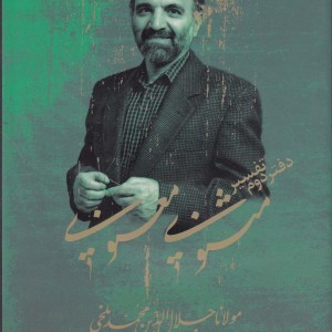 کتاب سی دی تفسیر دفتر دوم مثنوی معنوی صراط