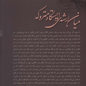 میان لاشه ی ایستگاه متروکه