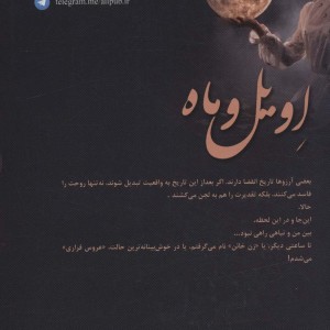 اویل و ماه