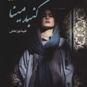 گنبد مینا