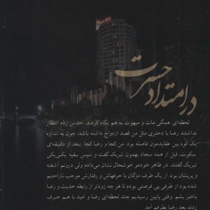کتاب در امتداد حسرت