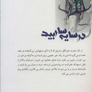 در سایه سار بید