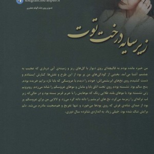کتاب زیر سایه درخت توت