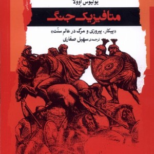 کتاب متافیزیک جنگ نگاه معاصر اثر یولیوس اوولا